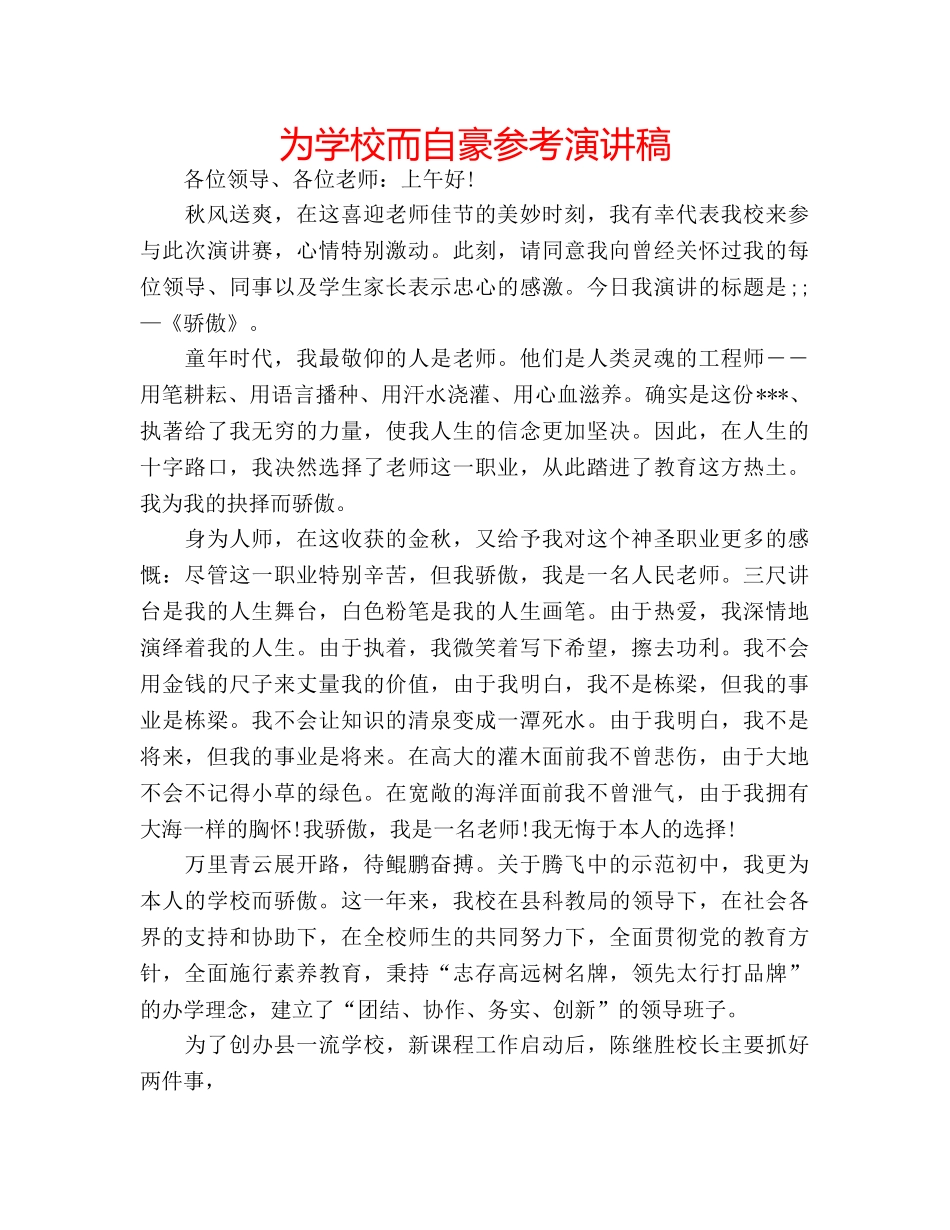 为学校而自豪参考演讲稿 _第1页