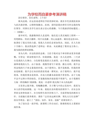 为学校而自豪参考演讲稿 