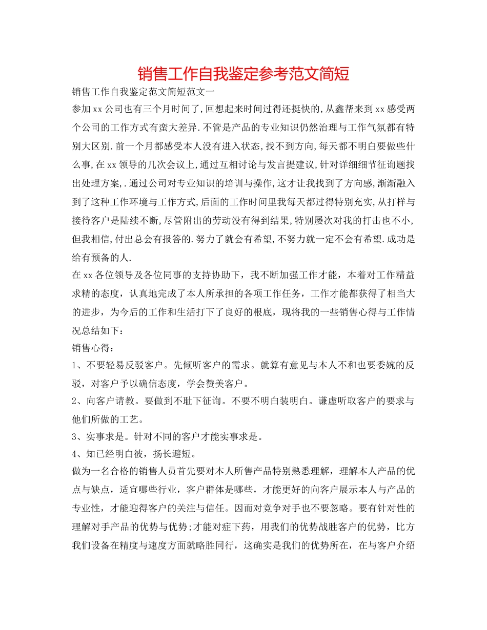 销售工作自我鉴定参考范文简短 _第1页