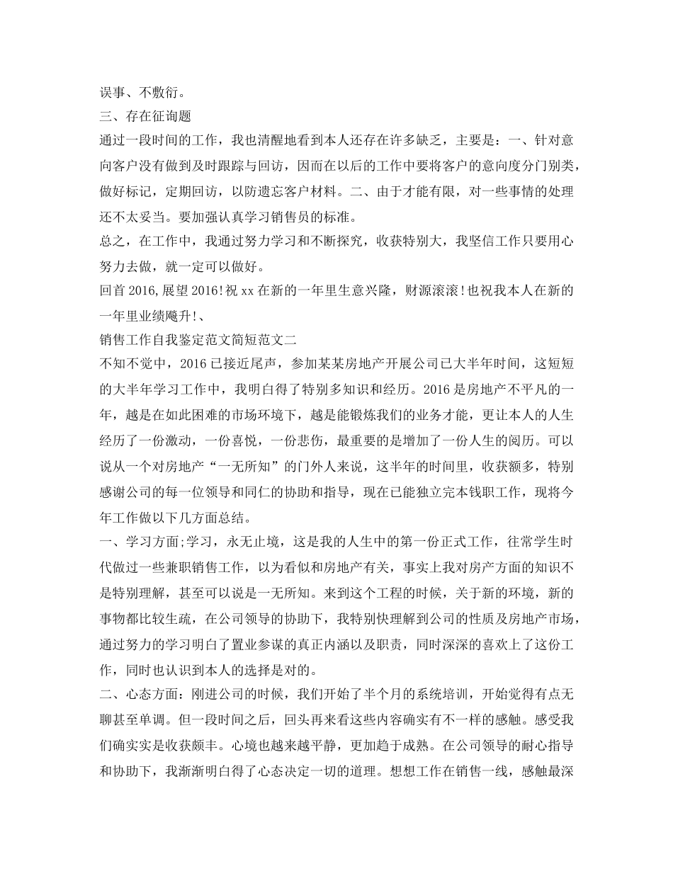 销售工作自我鉴定参考范文简短 _第3页