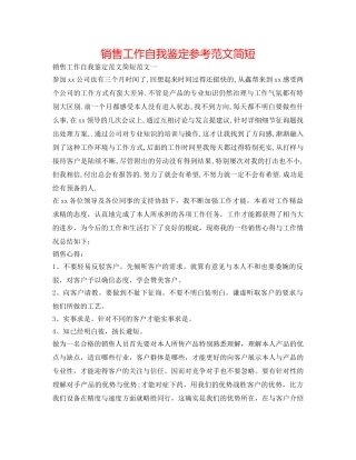 销售工作自我鉴定参考范文简短 