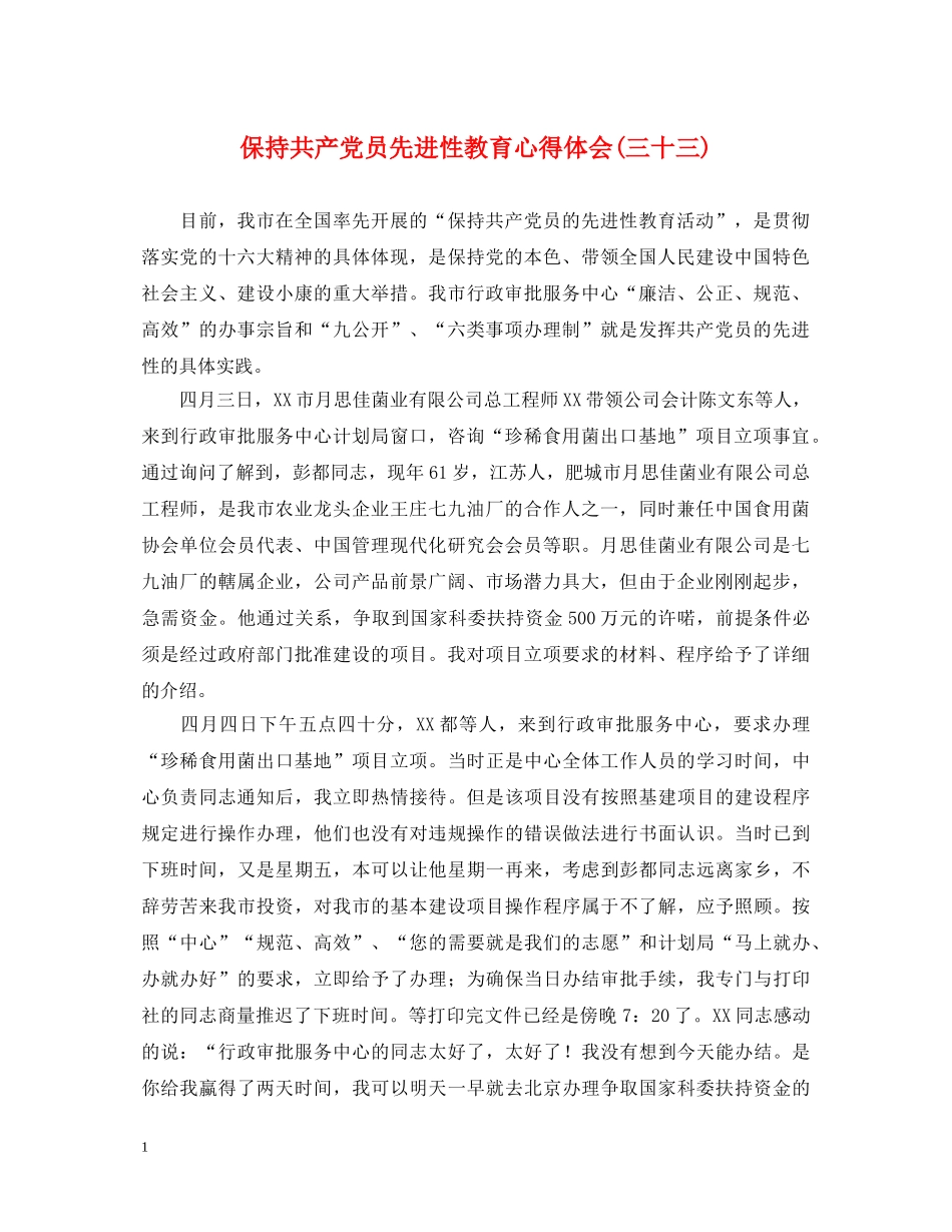 保持共产党员先进性教育心得体会(三十三) _第1页