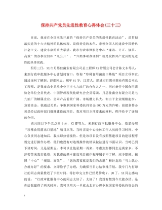 保持共产党员先进性教育心得体会(三十三) 
