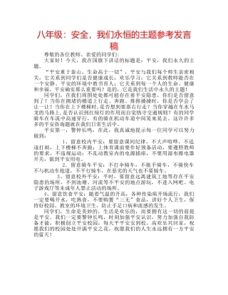 八年级：安全，我们永恒的主题参考发言稿 