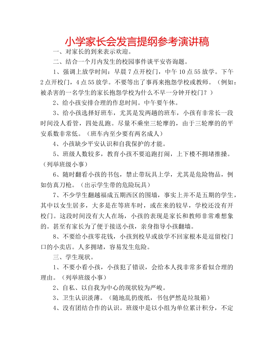 小学家长会发言提纲参考演讲稿 _第1页