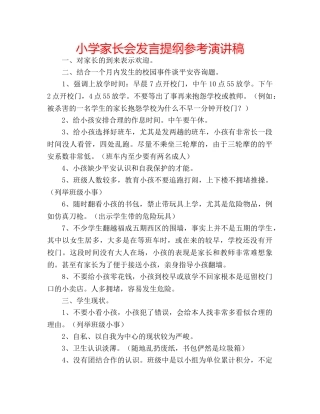小学家长会发言提纲参考演讲稿 