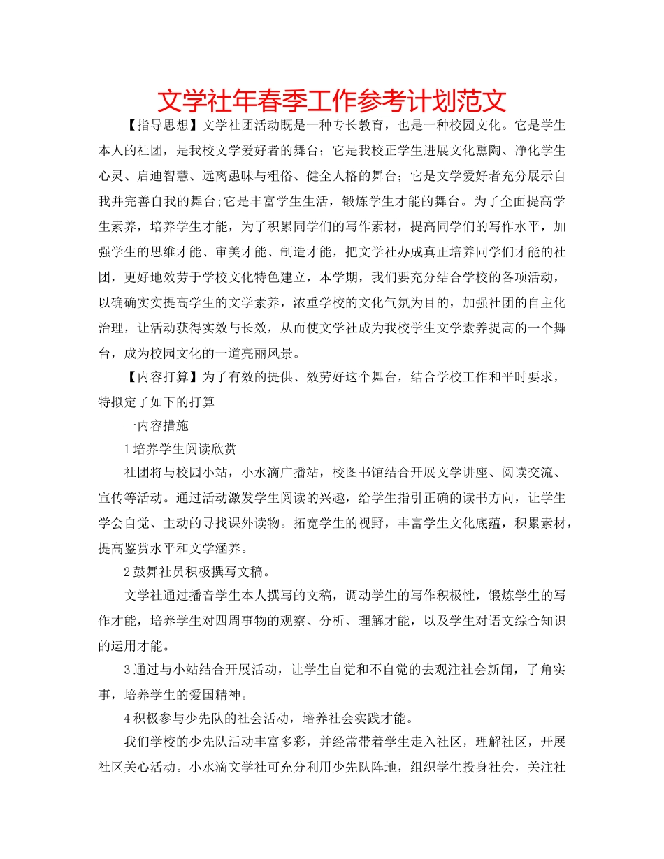 文学社年春季工作参考计划范文 _第1页