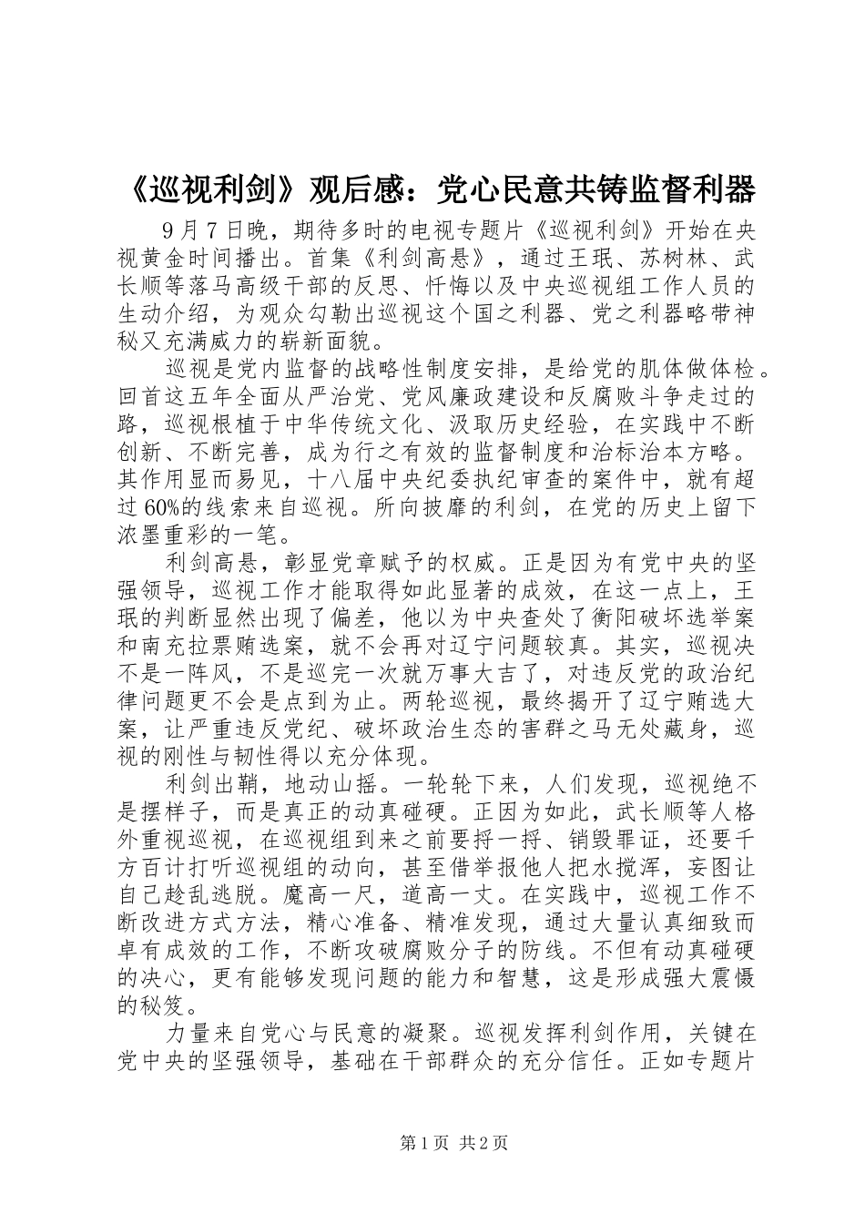 《巡视利剑》观后心得：党心民意共铸监督利器_第1页
