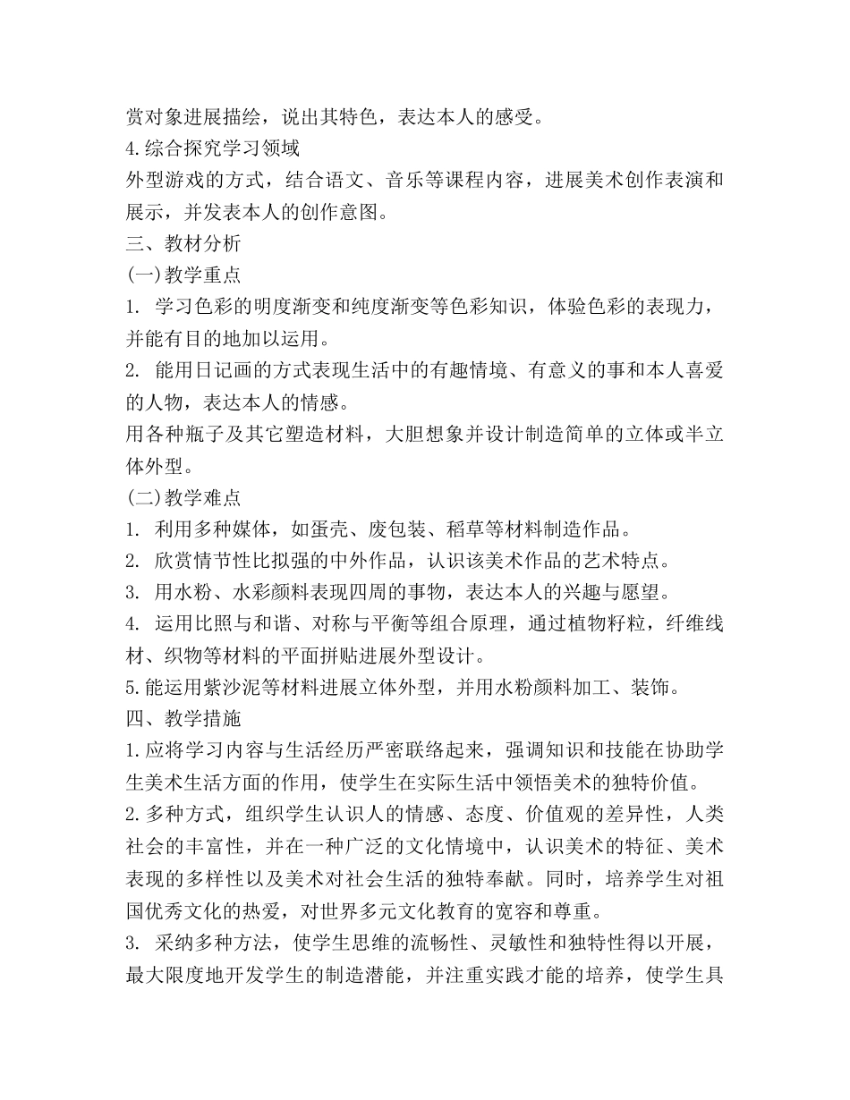 小学美术第七册教学参考计划 (2) _第2页
