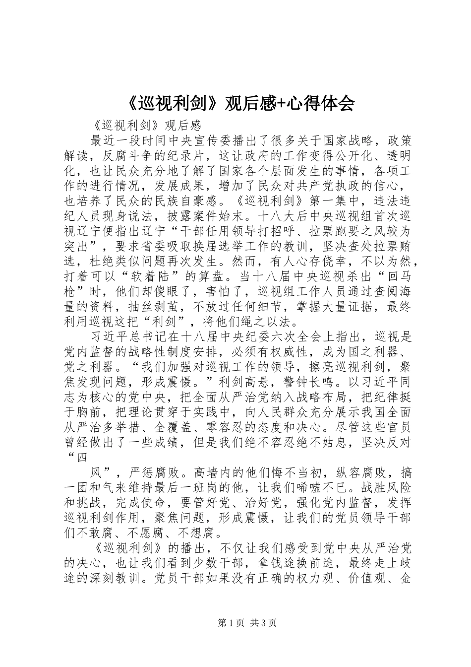 《巡视利剑》观后心得+体会心得_第1页