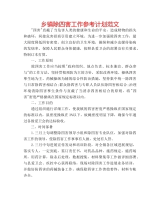 乡镇除四害工作参考计划范文 