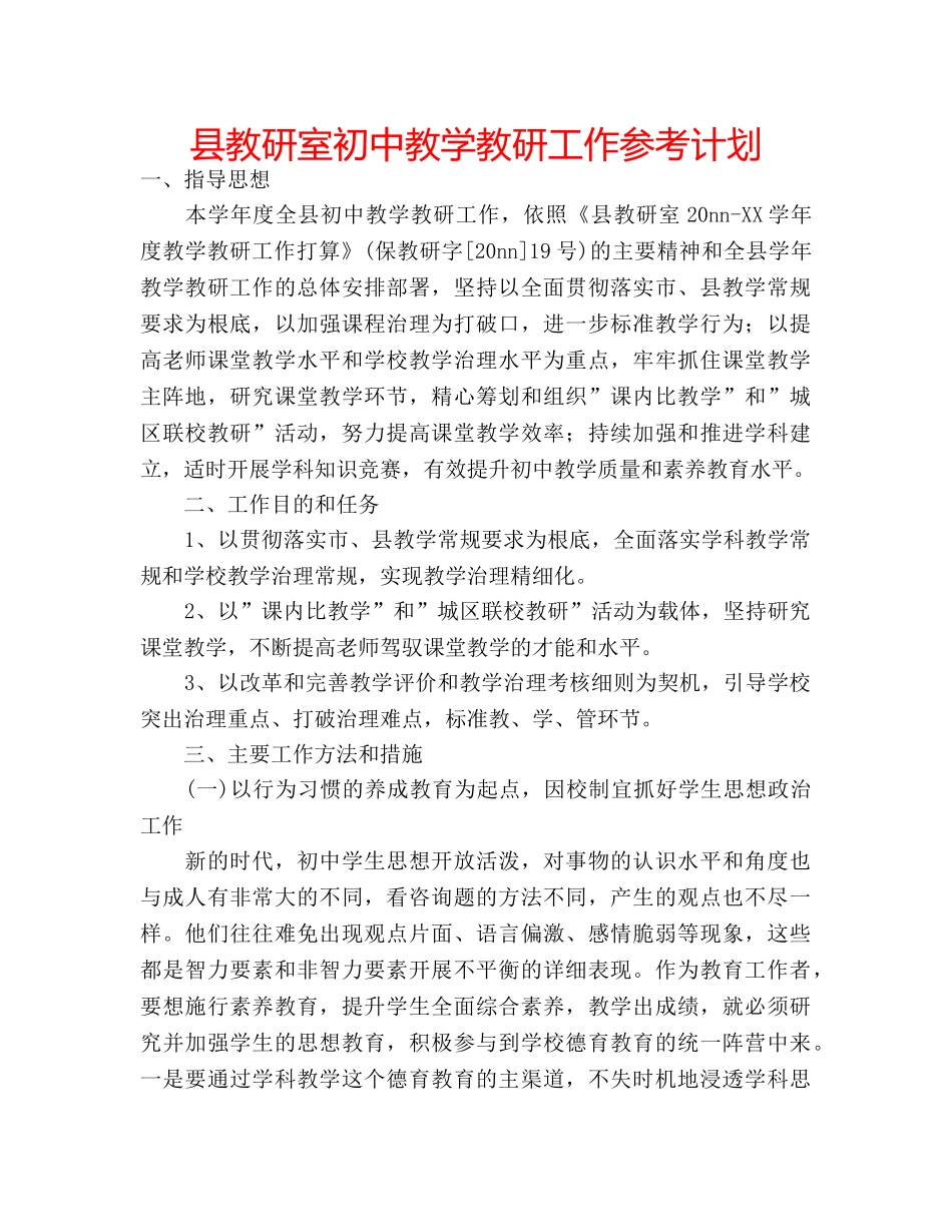 县教研室初中教学教研工作参考计划 _第1页