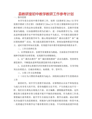 县教研室初中教学教研工作参考计划 