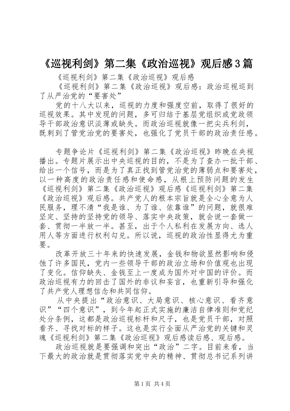 《巡视利剑》第二集《政治巡视》观后心得3篇_第1页