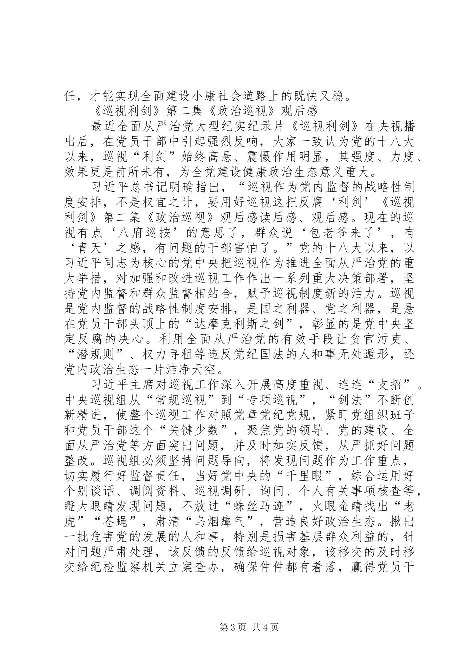 《巡视利剑》第二集《政治巡视》观后心得3篇_第3页