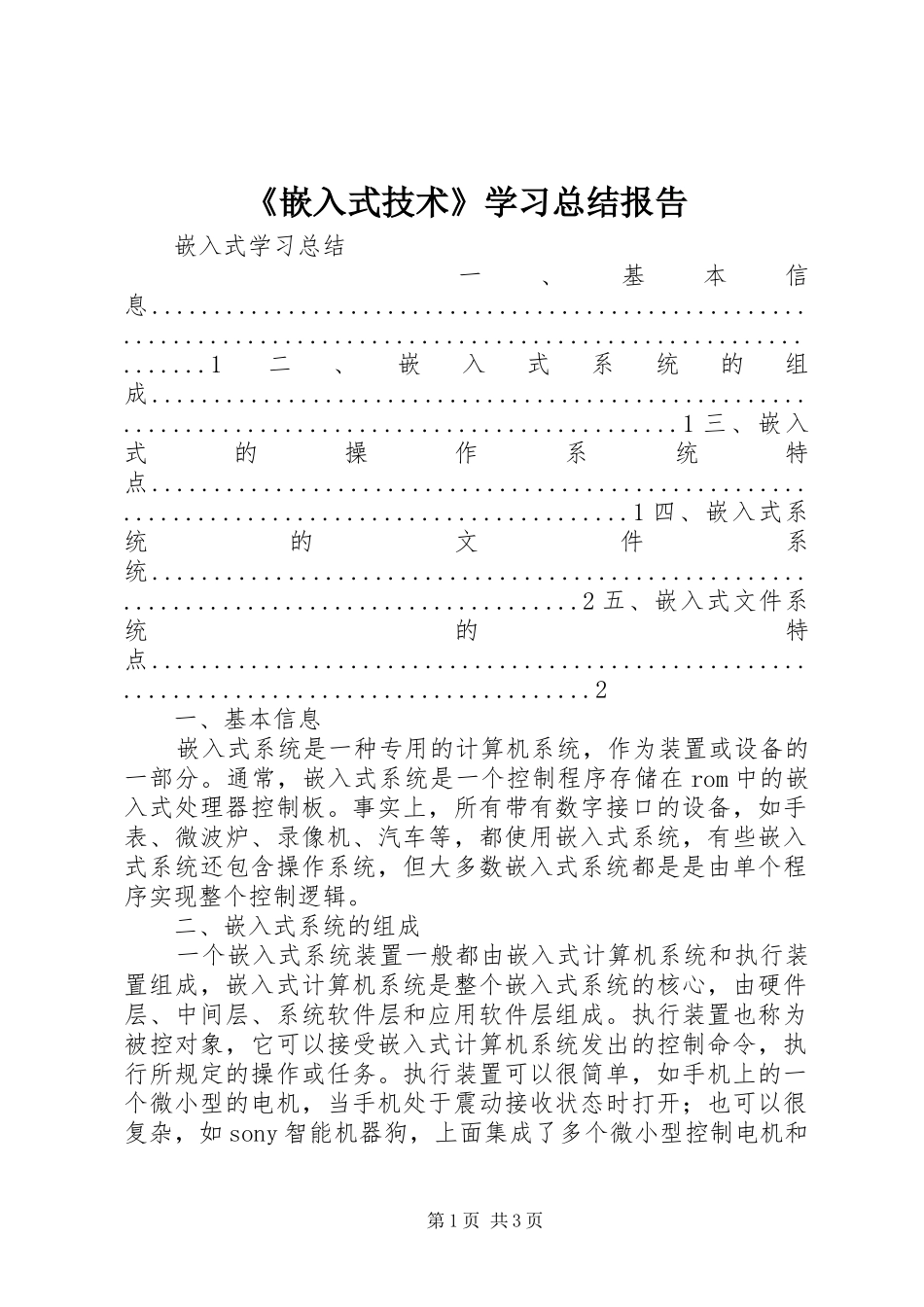 《嵌入式技术》学习总结报告 _第1页