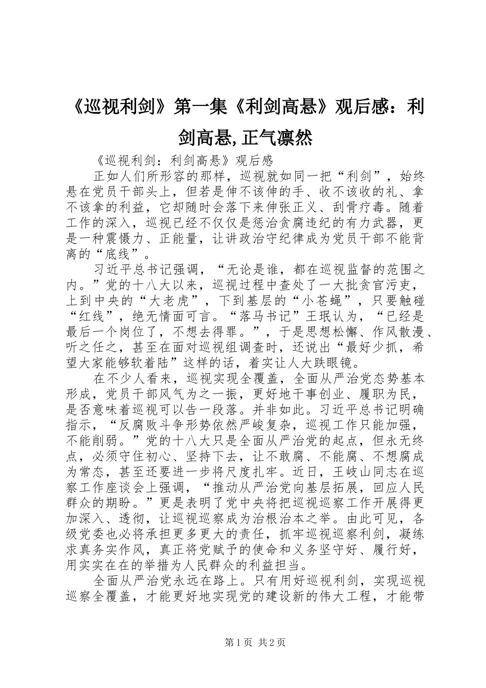 《巡视利剑》第一集《利剑高悬》观后心得：利剑高悬,正气凛然_第1页