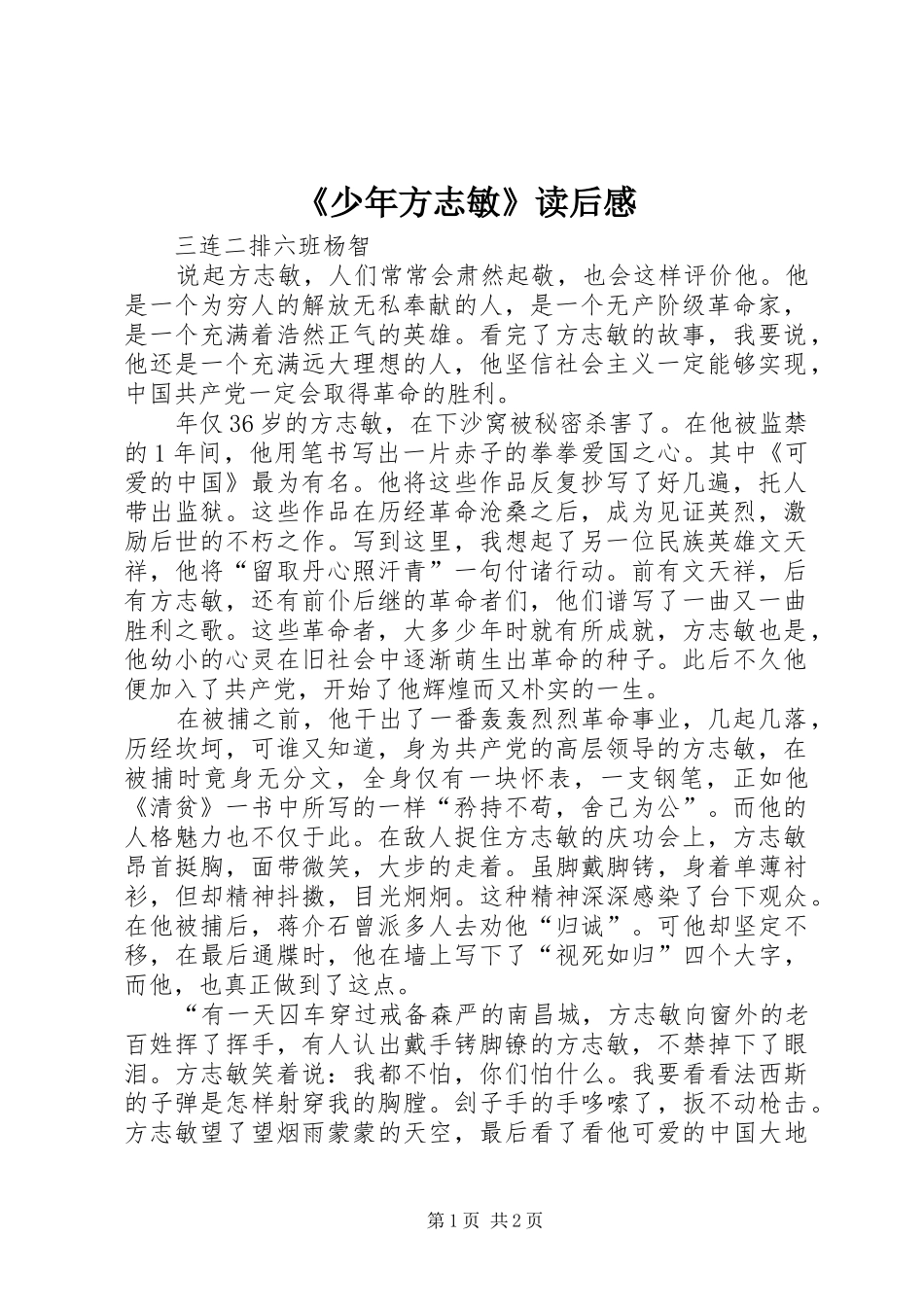 《少年方志敏》读后心得_第1页
