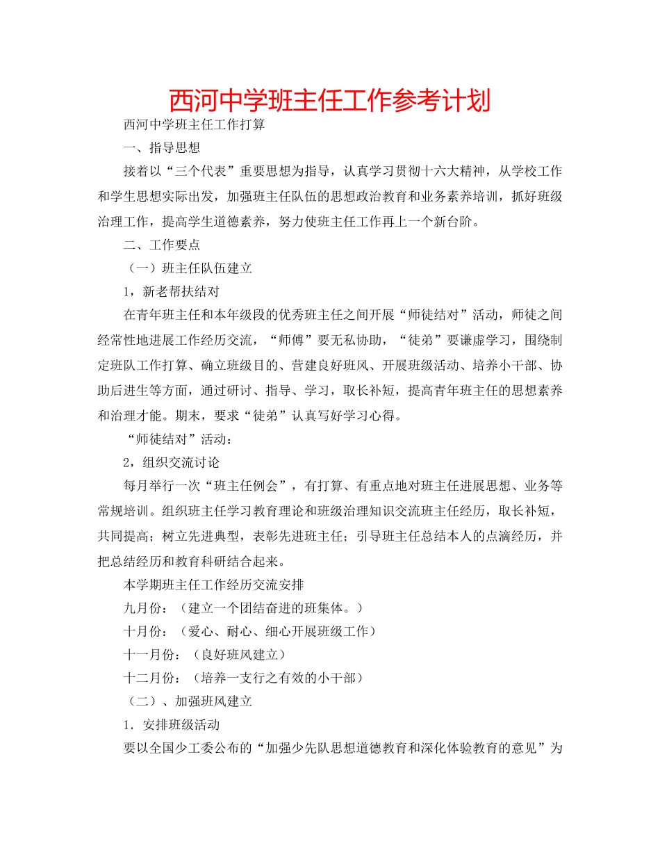 西河班主任工作参考计划 _第1页