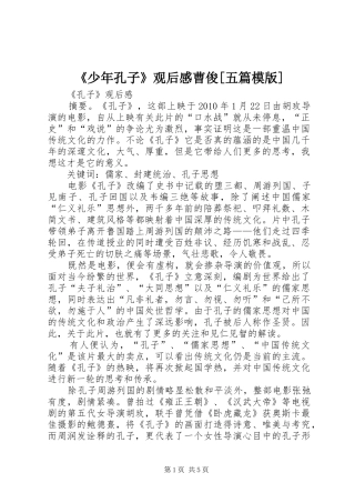 《少年孔子》观后心得曹俊[五篇模版]