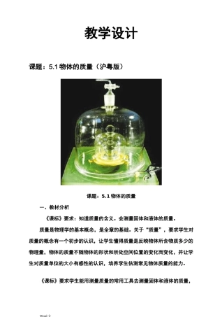 物体的质量教学设计