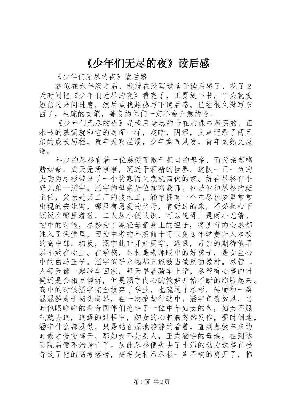 《少年们无尽的夜》读后心得_第1页