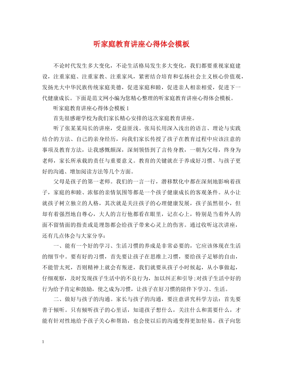 听家庭教育讲座心得体会模板 _第1页