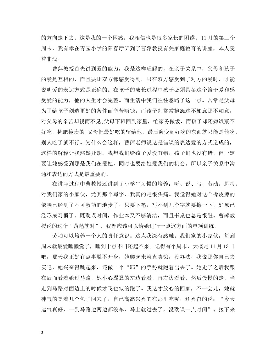 听家庭教育讲座心得体会模板 _第3页