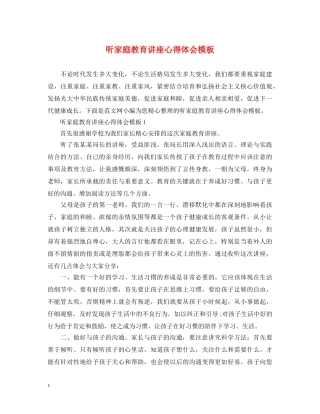 听家庭教育讲座心得体会模板 