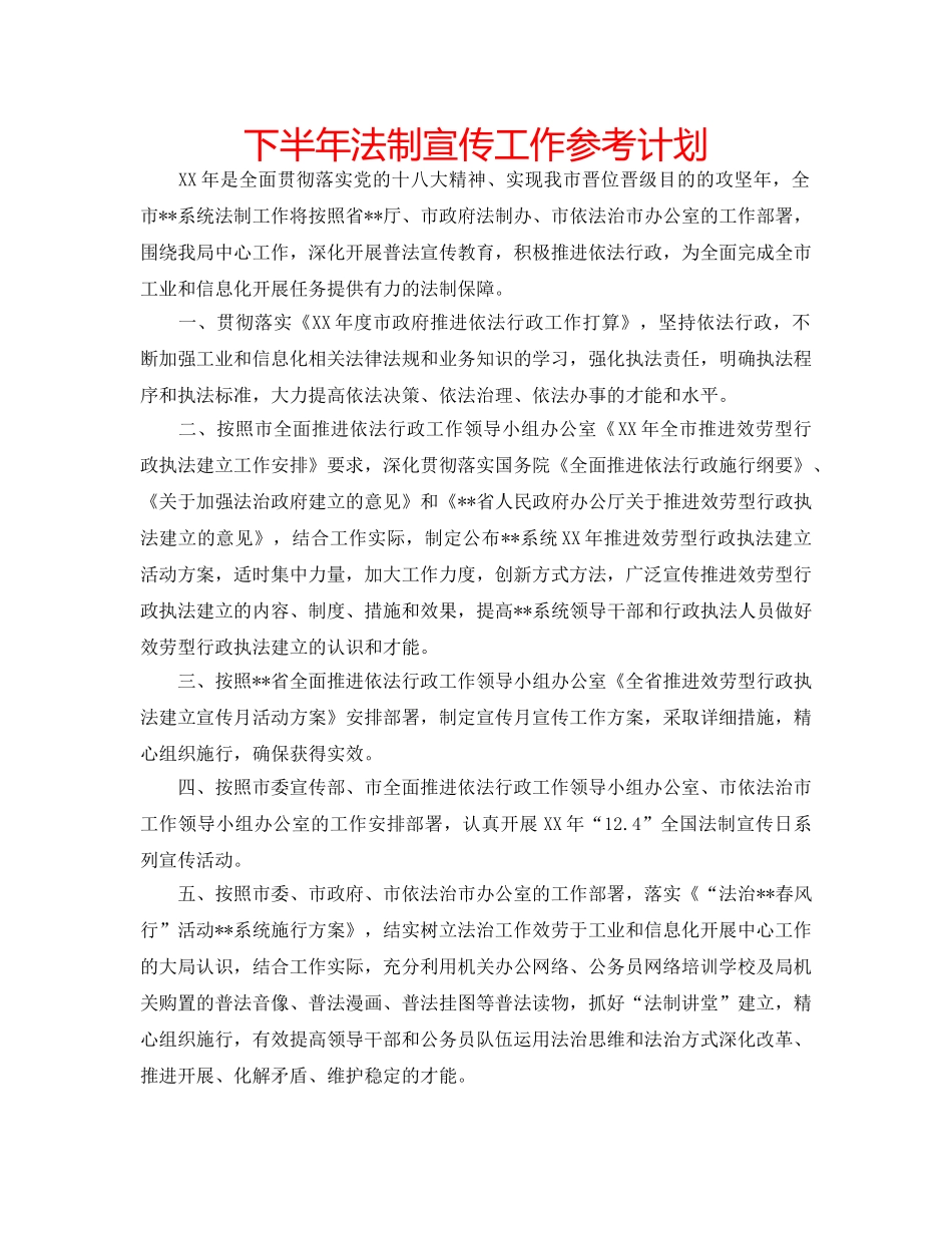 下半年法制宣传工作参考计划 _第1页