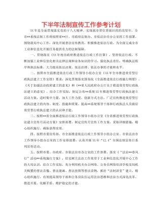 下半年法制宣传工作参考计划 