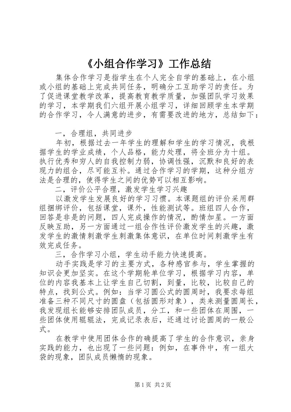 《小组合作学习》工作总结 _第1页