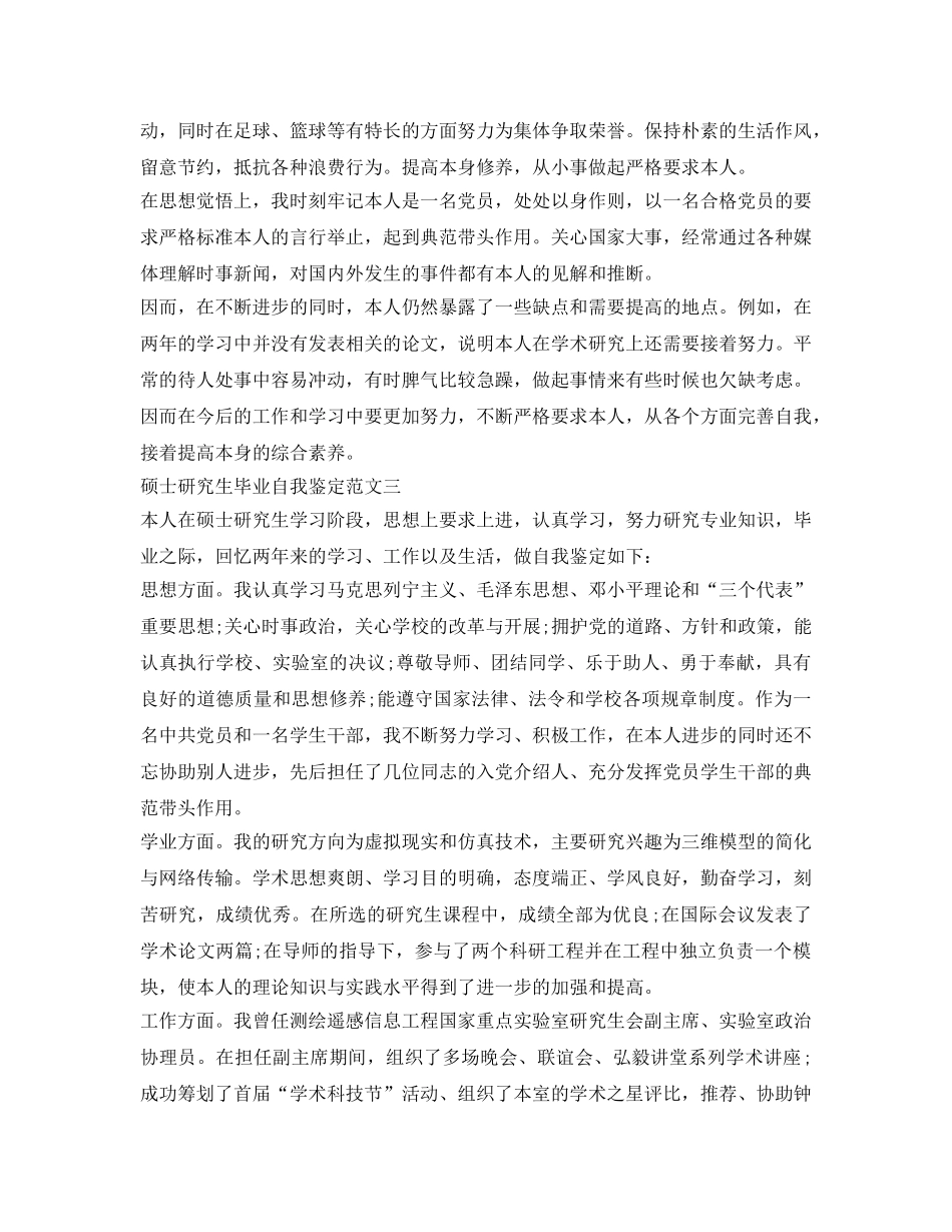 硕士研究生毕业自我鉴定参考范文5篇 _第2页
