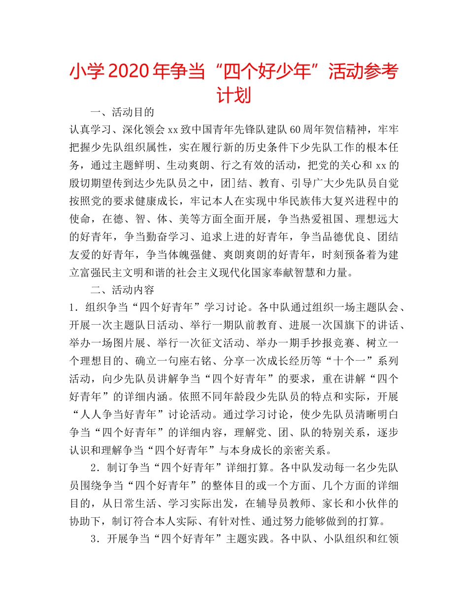 小学2020年争当“四个好少年”活动参考计划 _第1页