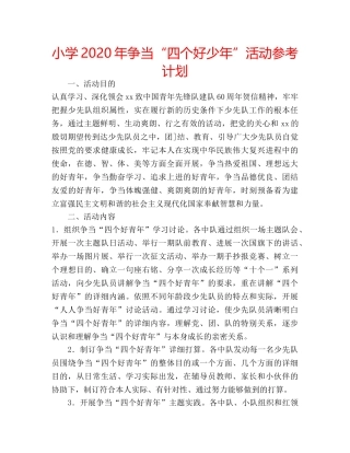 小学2020年争当“四个好少年”活动参考计划 
