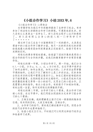 《小组合作学习》小结20XX年,6