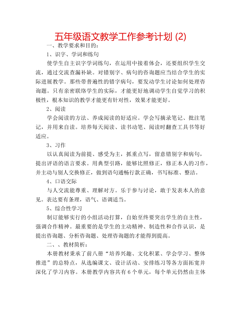 五年级语文教学工作参考计划 (2) _第1页