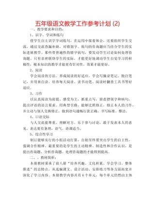 五年级语文教学工作参考计划 (2) 