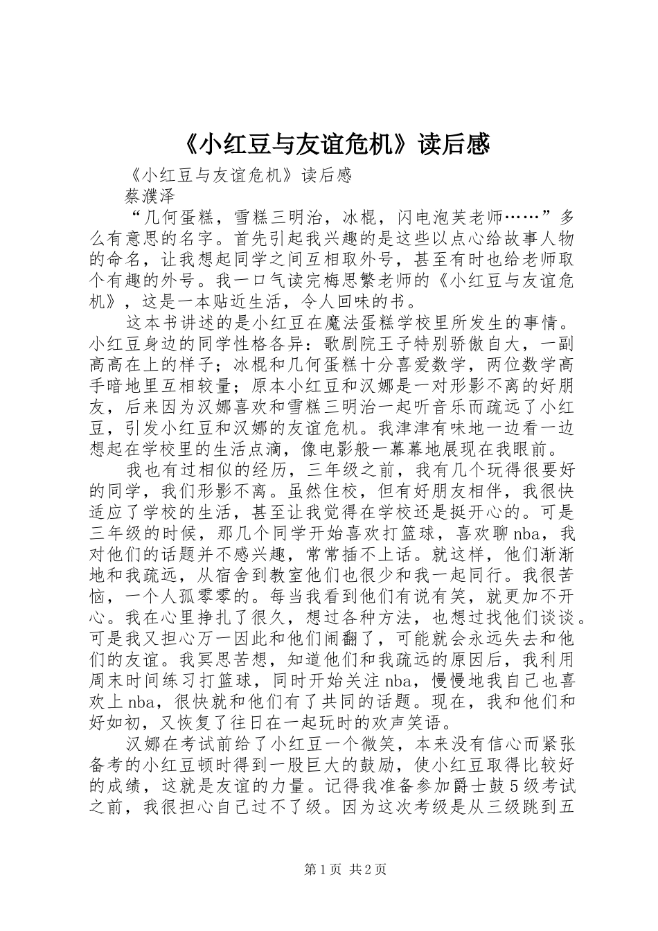 《小红豆与友谊危机》读后心得_第1页