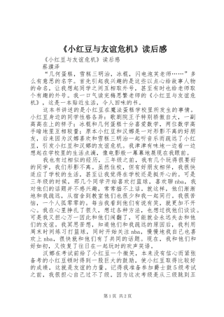 《小红豆与友谊危机》读后心得