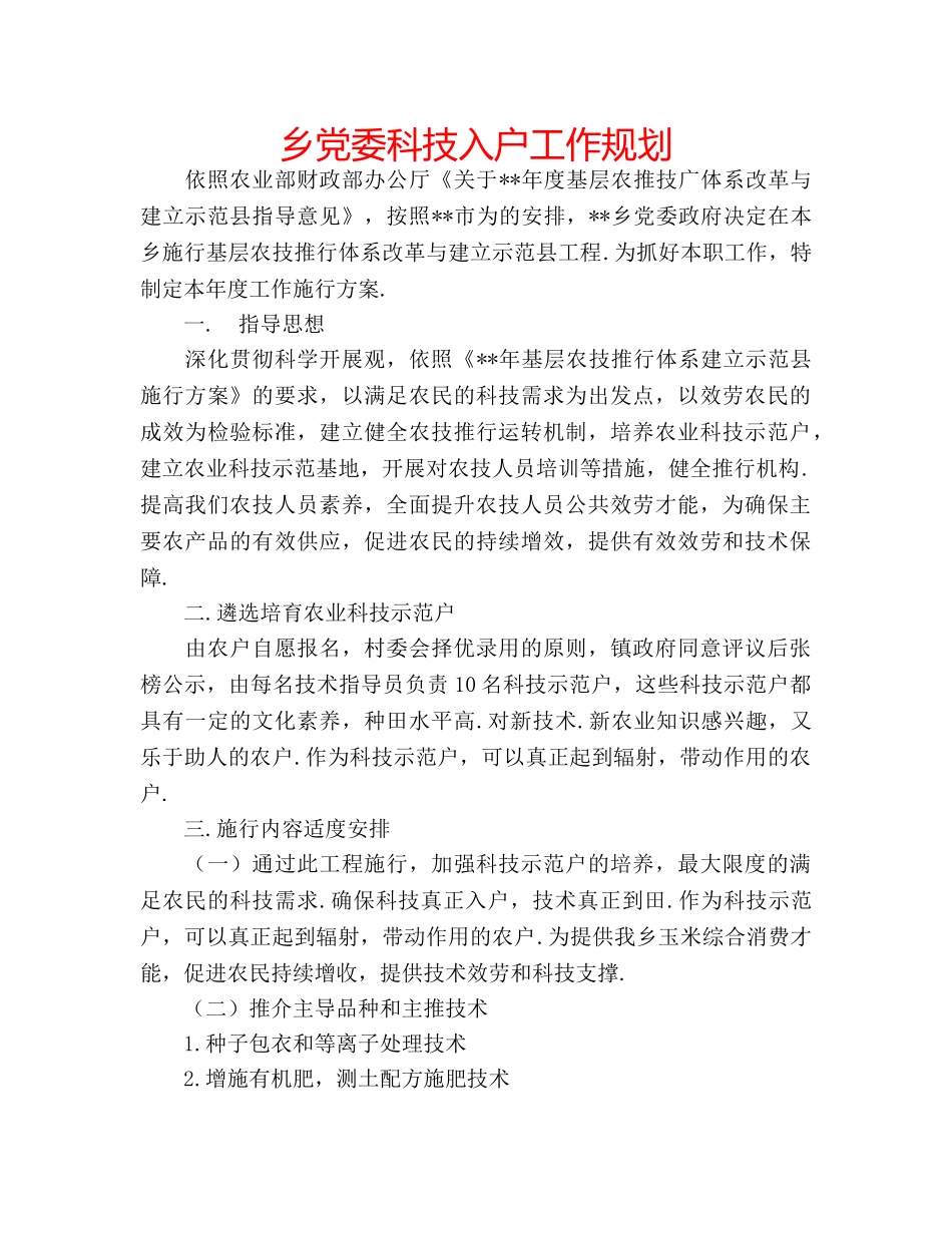 乡党委科技入户工作规划 _第1页