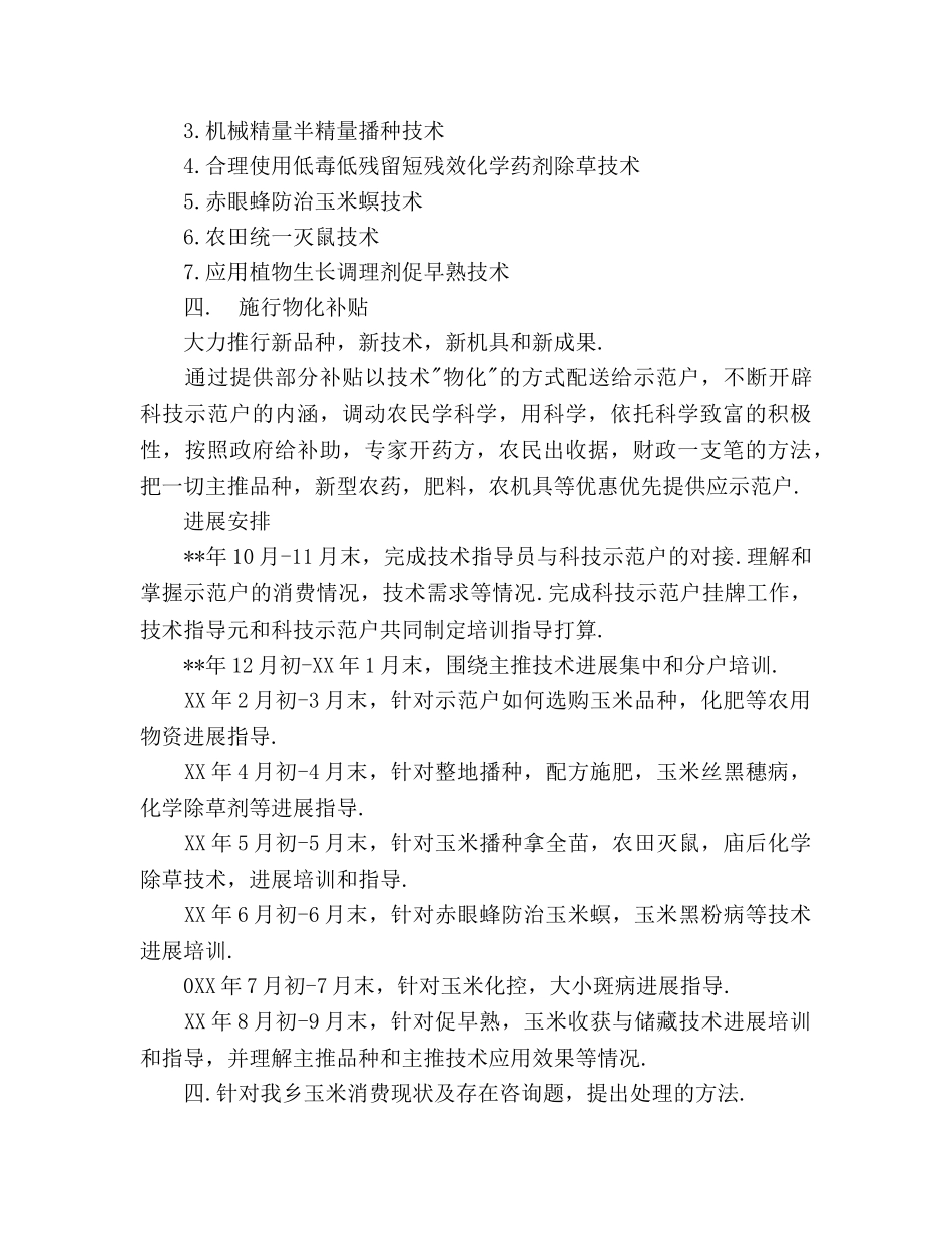 乡党委科技入户工作规划 _第2页