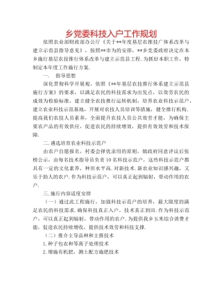 乡党委科技入户工作规划 