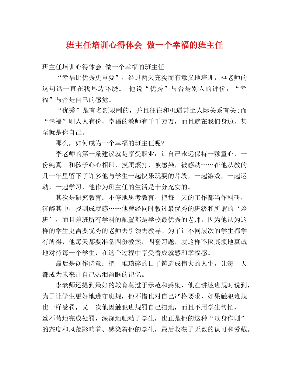 班主任培训心得体会_做一个幸福的班主任 _第1页