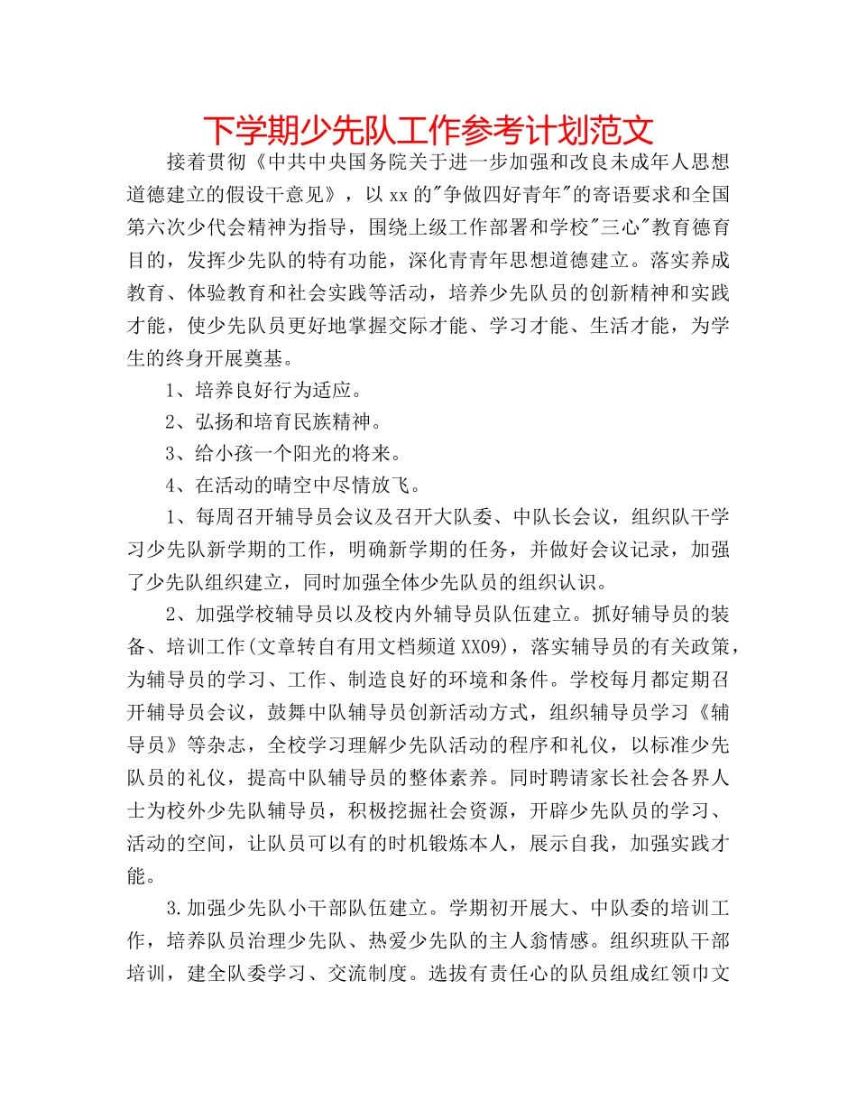 下学期少先队工作参考计划范文 _第1页