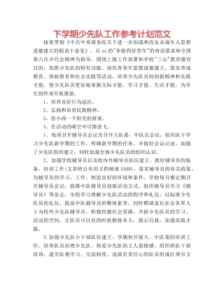 下学期少先队工作参考计划范文 