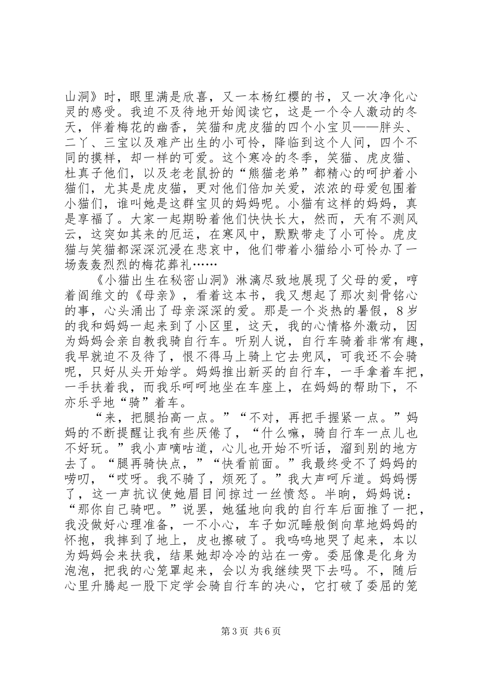 《小猫出生在秘密山洞》读后心得_第3页