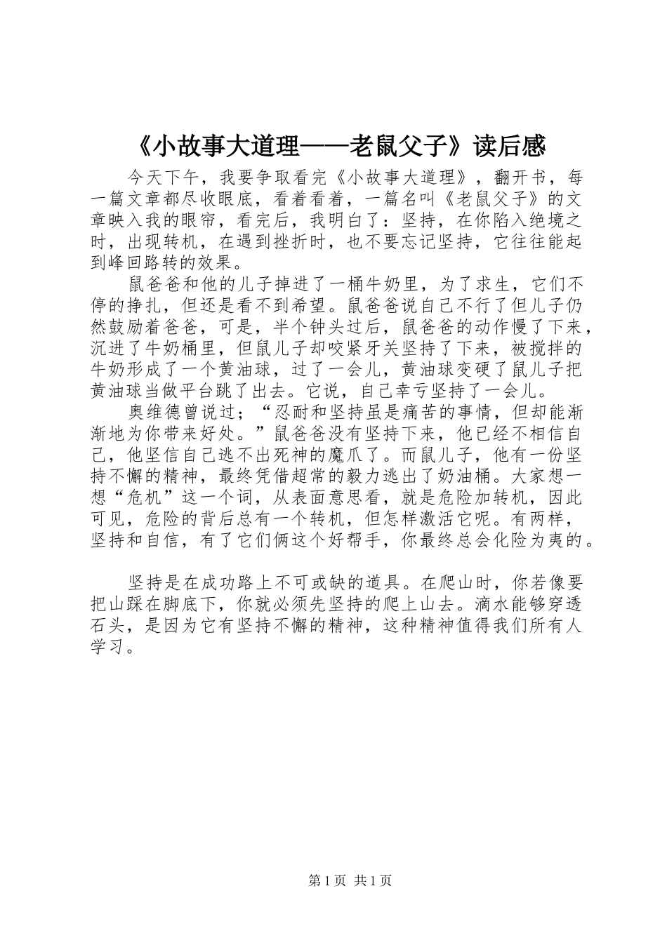 《小故事大道理——老鼠父子》读后心得_第1页