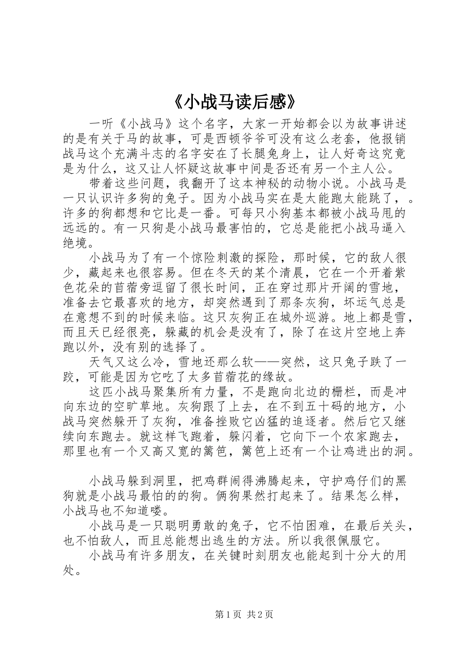 《小战马读后心得》_第1页