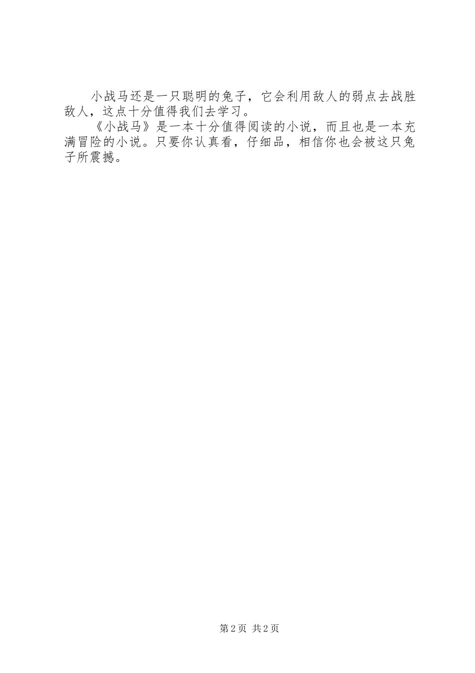 《小战马读后心得》_第2页